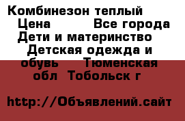 Комбинезон теплый Kerry › Цена ­ 900 - Все города Дети и материнство » Детская одежда и обувь   . Тюменская обл.,Тобольск г.